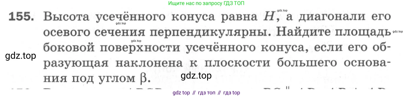 ГДЗ Геометрия, 11 класс Дидактические материалы, авторы: Мерзляк Аркадий Григорьевич, Полонский Виталий Борисович, Рабинович Ефим Михайлович, Якир Михаил Семёнович, издательство Просвещение, Москва, 2021, страница 56, номер 155, Условие 2020