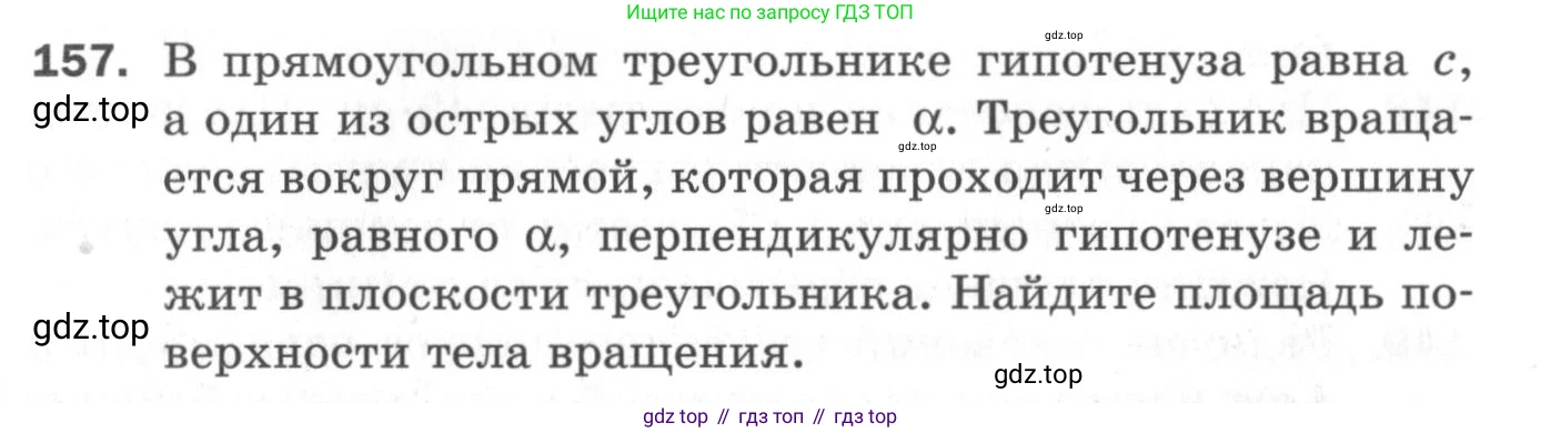 ГДЗ Геометрия, 11 класс Дидактические материалы, авторы: Мерзляк Аркадий Григорьевич, Полонский Виталий Борисович, Рабинович Ефим Михайлович, Якир Михаил Семёнович, издательство Просвещение, Москва, 2021, страница 56, номер 157, Условие 2020