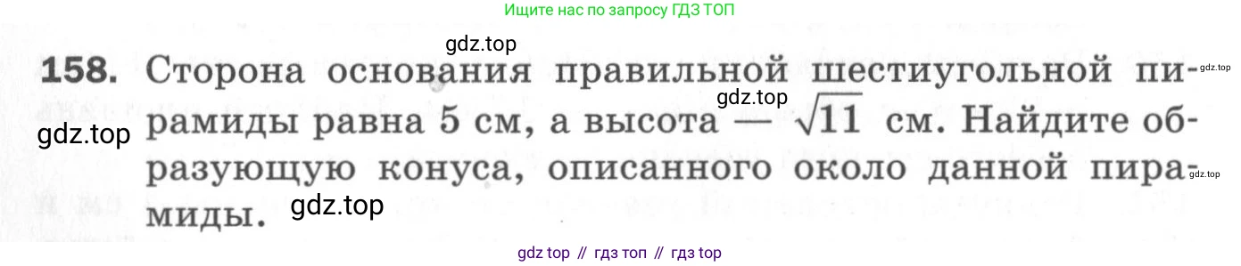 ГДЗ Геометрия, 11 класс Дидактические материалы, авторы: Мерзляк Аркадий Григорьевич, Полонский Виталий Борисович, Рабинович Ефим Михайлович, Якир Михаил Семёнович, издательство Просвещение, Москва, 2021, страница 56, номер 158, Условие 2020