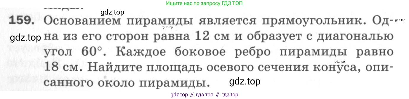 ГДЗ Геометрия, 11 класс Дидактические материалы, авторы: Мерзляк Аркадий Григорьевич, Полонский Виталий Борисович, Рабинович Ефим Михайлович, Якир Михаил Семёнович, издательство Просвещение, Москва, 2021, страница 56, номер 159, Условие 2020