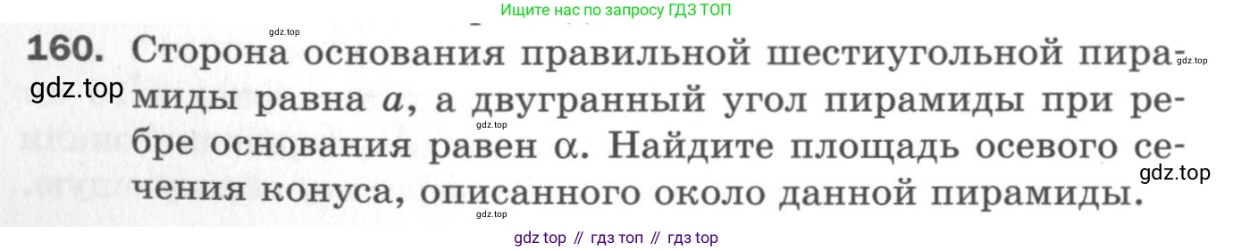 ГДЗ Геометрия, 11 класс Дидактические материалы, авторы: Мерзляк Аркадий Григорьевич, Полонский Виталий Борисович, Рабинович Ефим Михайлович, Якир Михаил Семёнович, издательство Просвещение, Москва, 2021, страница 56, номер 160, Условие 2020