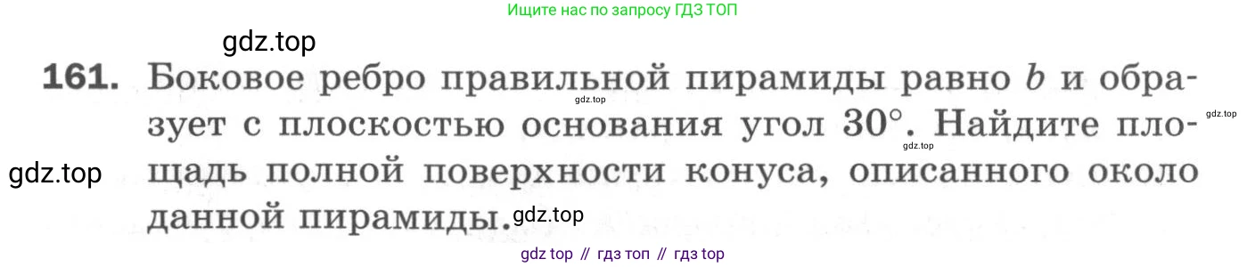 ГДЗ Геометрия, 11 класс Дидактические материалы, авторы: Мерзляк Аркадий Григорьевич, Полонский Виталий Борисович, Рабинович Ефим Михайлович, Якир Михаил Семёнович, издательство Просвещение, Москва, 2021, страница 57, номер 161, Условие 2020