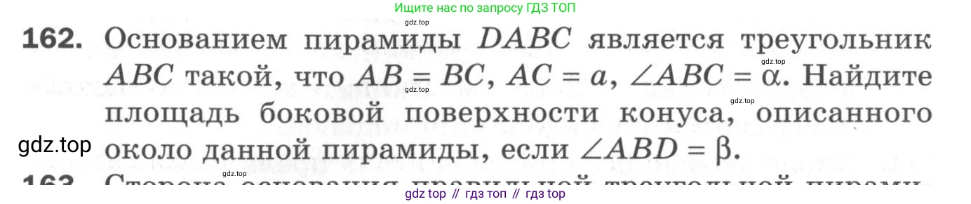 ГДЗ Геометрия, 11 класс Дидактические материалы, авторы: Мерзляк Аркадий Григорьевич, Полонский Виталий Борисович, Рабинович Ефим Михайлович, Якир Михаил Семёнович, издательство Просвещение, Москва, 2021, страница 57, номер 162, Условие 2020