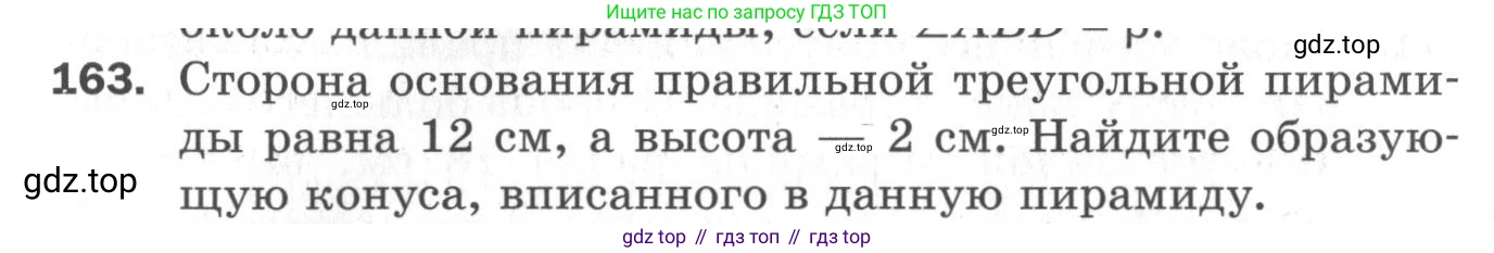 ГДЗ Геометрия, 11 класс Дидактические материалы, авторы: Мерзляк Аркадий Григорьевич, Полонский Виталий Борисович, Рабинович Ефим Михайлович, Якир Михаил Семёнович, издательство Просвещение, Москва, 2021, страница 57, номер 163, Условие 2020