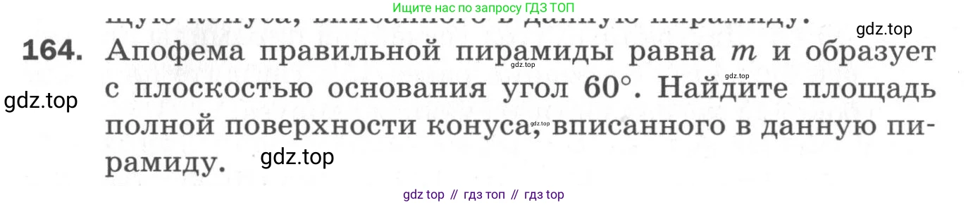 ГДЗ Геометрия, 11 класс Дидактические материалы, авторы: Мерзляк Аркадий Григорьевич, Полонский Виталий Борисович, Рабинович Ефим Михайлович, Якир Михаил Семёнович, издательство Просвещение, Москва, 2021, страница 57, номер 164, Условие 2020