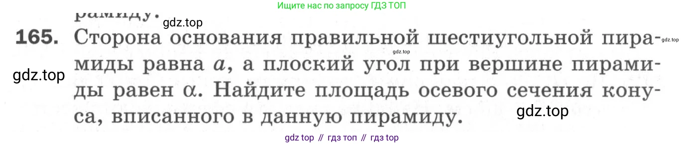 ГДЗ Геометрия, 11 класс Дидактические материалы, авторы: Мерзляк Аркадий Григорьевич, Полонский Виталий Борисович, Рабинович Ефим Михайлович, Якир Михаил Семёнович, издательство Просвещение, Москва, 2021, страница 57, номер 165, Условие 2020