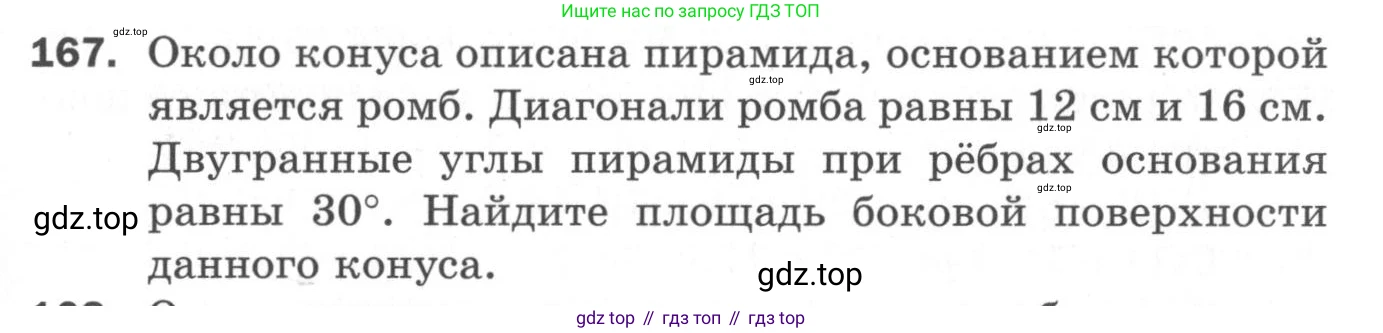ГДЗ Геометрия, 11 класс Дидактические материалы, авторы: Мерзляк Аркадий Григорьевич, Полонский Виталий Борисович, Рабинович Ефим Михайлович, Якир Михаил Семёнович, издательство Просвещение, Москва, 2021, страница 57, номер 167, Условие 2020