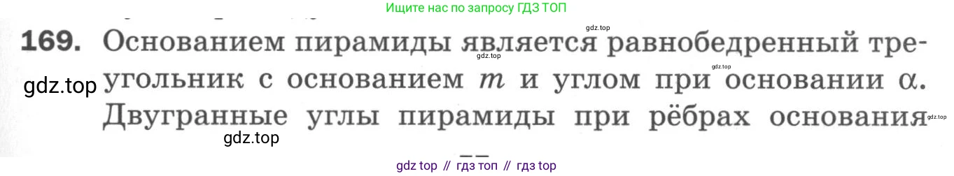 ГДЗ Геометрия, 11 класс Дидактические материалы, авторы: Мерзляк Аркадий Григорьевич, Полонский Виталий Борисович, Рабинович Ефим Михайлович, Якир Михаил Семёнович, издательство Просвещение, Москва, 2021, страница 57, номер 169, Условие 2020
