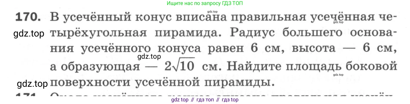 ГДЗ Геометрия, 11 класс Дидактические материалы, авторы: Мерзляк Аркадий Григорьевич, Полонский Виталий Борисович, Рабинович Ефим Михайлович, Якир Михаил Семёнович, издательство Просвещение, Москва, 2021, страница 58, номер 170, Условие 2020