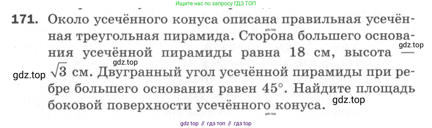 ГДЗ Геометрия, 11 класс Дидактические материалы, авторы: Мерзляк Аркадий Григорьевич, Полонский Виталий Борисович, Рабинович Ефим Михайлович, Якир Михаил Семёнович, издательство Просвещение, Москва, 2021, страница 58, номер 171, Условие 2020