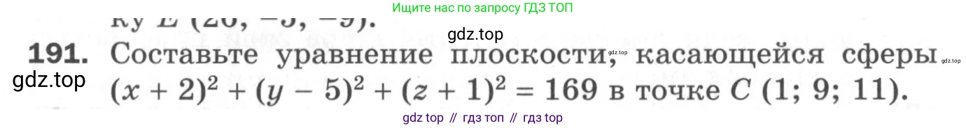 ГДЗ Геометрия, 11 класс Дидактические материалы, авторы: Мерзляк Аркадий Григорьевич, Полонский Виталий Борисович, Рабинович Ефим Михайлович, Якир Михаил Семёнович, издательство Просвещение, Москва, 2021, страница 60, номер 191, Условие 2020