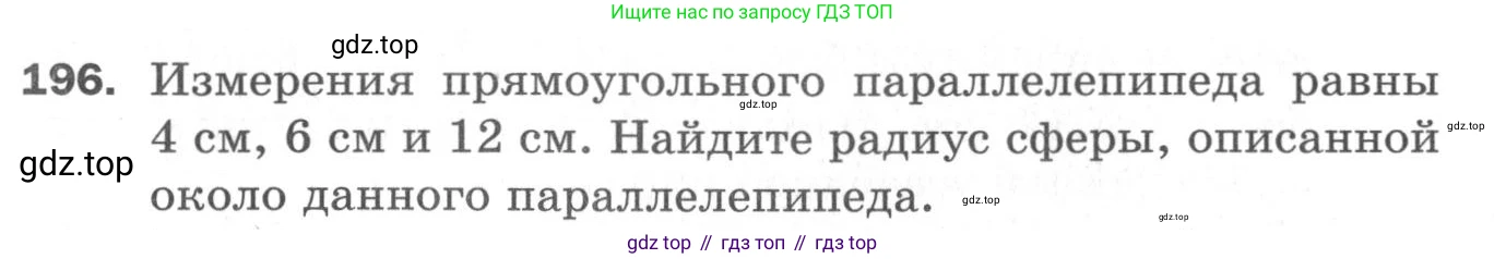 ГДЗ Геометрия, 11 класс Дидактические материалы, авторы: Мерзляк Аркадий Григорьевич, Полонский Виталий Борисович, Рабинович Ефим Михайлович, Якир Михаил Семёнович, издательство Просвещение, Москва, 2021, страница 61, номер 196, Условие 2020