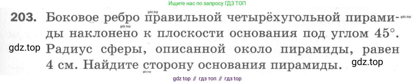 ГДЗ Геометрия, 11 класс Дидактические материалы, авторы: Мерзляк Аркадий Григорьевич, Полонский Виталий Борисович, Рабинович Ефим Михайлович, Якир Михаил Семёнович, издательство Просвещение, Москва, 2021, страница 61, номер 203, Условие 2020