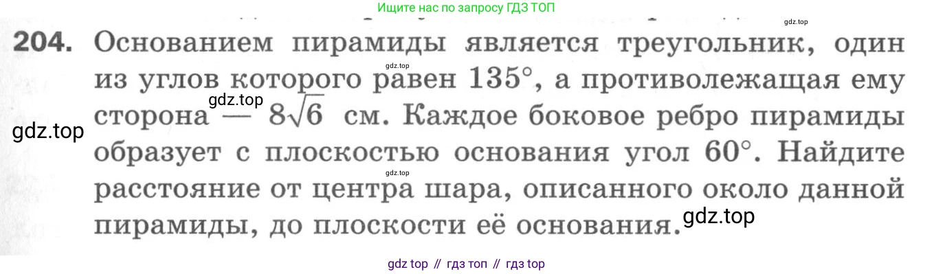 ГДЗ Геометрия, 11 класс Дидактические материалы, авторы: Мерзляк Аркадий Григорьевич, Полонский Виталий Борисович, Рабинович Ефим Михайлович, Якир Михаил Семёнович, издательство Просвещение, Москва, 2021, страница 61, номер 204, Условие 2020