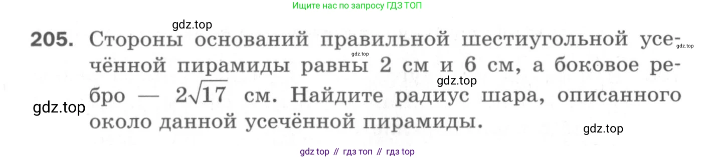 ГДЗ Геометрия, 11 класс Дидактические материалы, авторы: Мерзляк Аркадий Григорьевич, Полонский Виталий Борисович, Рабинович Ефим Михайлович, Якир Михаил Семёнович, издательство Просвещение, Москва, 2021, страница 62, номер 205, Условие 2020
