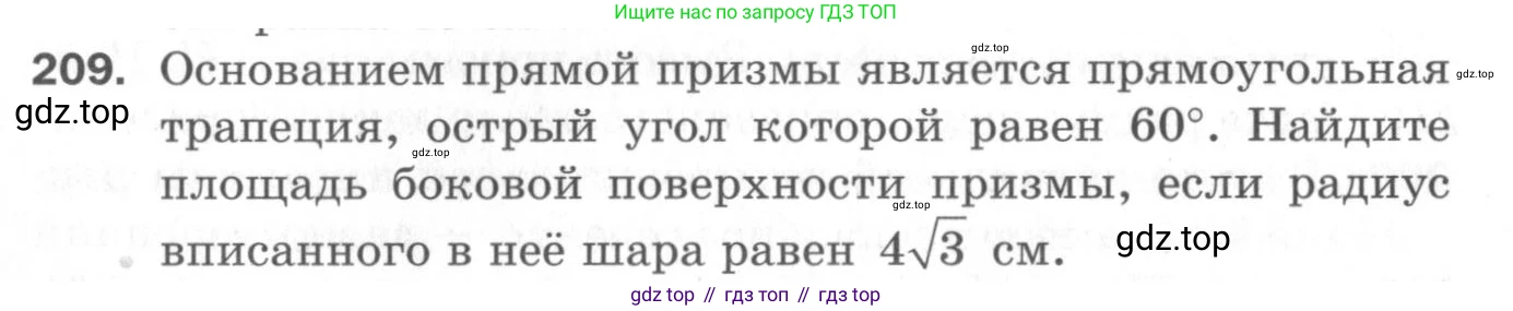 ГДЗ Геометрия, 11 класс Дидактические материалы, авторы: Мерзляк Аркадий Григорьевич, Полонский Виталий Борисович, Рабинович Ефим Михайлович, Якир Михаил Семёнович, издательство Просвещение, Москва, 2021, страница 62, номер 209, Условие 2020