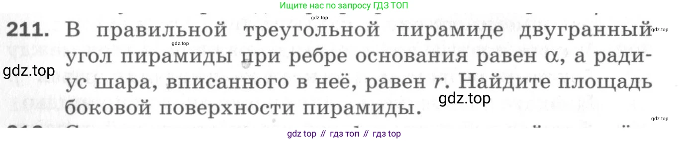ГДЗ Геометрия, 11 класс Дидактические материалы, авторы: Мерзляк Аркадий Григорьевич, Полонский Виталий Борисович, Рабинович Ефим Михайлович, Якир Михаил Семёнович, издательство Просвещение, Москва, 2021, страница 62, номер 211, Условие 2020