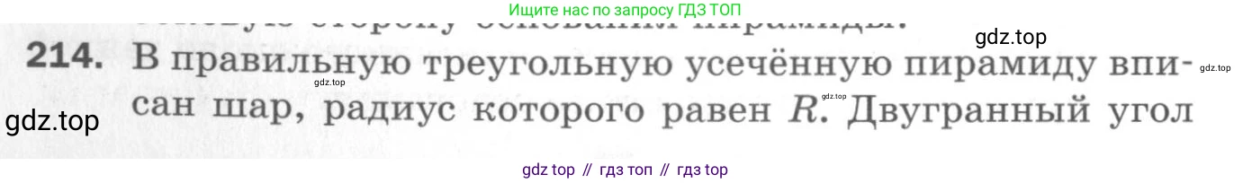 ГДЗ Геометрия, 11 класс Дидактические материалы, авторы: Мерзляк Аркадий Григорьевич, Полонский Виталий Борисович, Рабинович Ефим Михайлович, Якир Михаил Семёнович, издательство Просвещение, Москва, 2021, страница 62, номер 214, Условие 2020