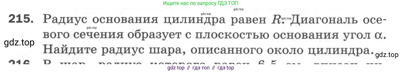 ГДЗ Геометрия, 11 класс Дидактические материалы, авторы: Мерзляк Аркадий Григорьевич, Полонский Виталий Борисович, Рабинович Ефим Михайлович, Якир Михаил Семёнович, издательство Просвещение, Москва, 2021, страница 63, номер 215, Условие 2020
