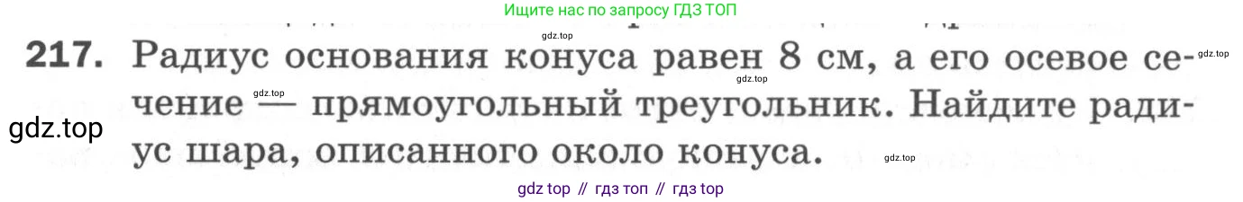 ГДЗ Геометрия, 11 класс Дидактические материалы, авторы: Мерзляк Аркадий Григорьевич, Полонский Виталий Борисович, Рабинович Ефим Михайлович, Якир Михаил Семёнович, издательство Просвещение, Москва, 2021, страница 63, номер 217, Условие 2020