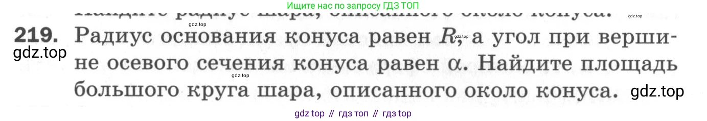 ГДЗ Геометрия, 11 класс Дидактические материалы, авторы: Мерзляк Аркадий Григорьевич, Полонский Виталий Борисович, Рабинович Ефим Михайлович, Якир Михаил Семёнович, издательство Просвещение, Москва, 2021, страница 63, номер 219, Условие 2020