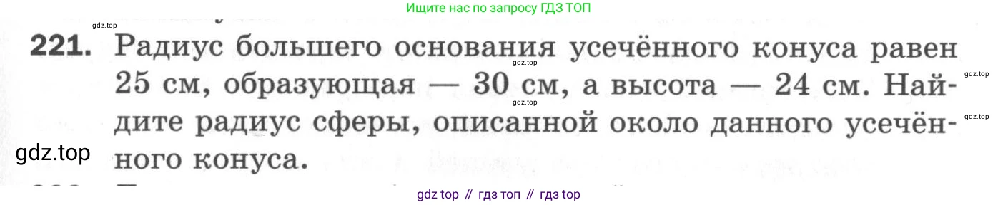 ГДЗ Геометрия, 11 класс Дидактические материалы, авторы: Мерзляк Аркадий Григорьевич, Полонский Виталий Борисович, Рабинович Ефим Михайлович, Якир Михаил Семёнович, издательство Просвещение, Москва, 2021, страница 63, номер 221, Условие 2020