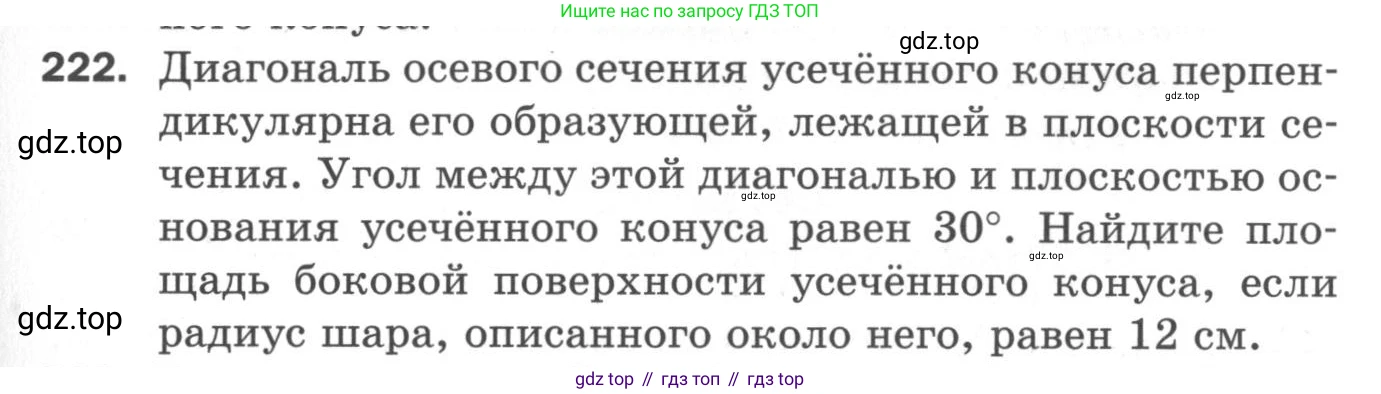 ГДЗ Геометрия, 11 класс Дидактические материалы, авторы: Мерзляк Аркадий Григорьевич, Полонский Виталий Борисович, Рабинович Ефим Михайлович, Якир Михаил Семёнович, издательство Просвещение, Москва, 2021, страница 63, номер 222, Условие 2020