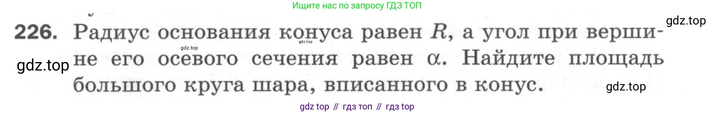 ГДЗ Геометрия, 11 класс Дидактические материалы, авторы: Мерзляк Аркадий Григорьевич, Полонский Виталий Борисович, Рабинович Ефим Михайлович, Якир Михаил Семёнович, издательство Просвещение, Москва, 2021, страница 64, номер 226, Условие 2020