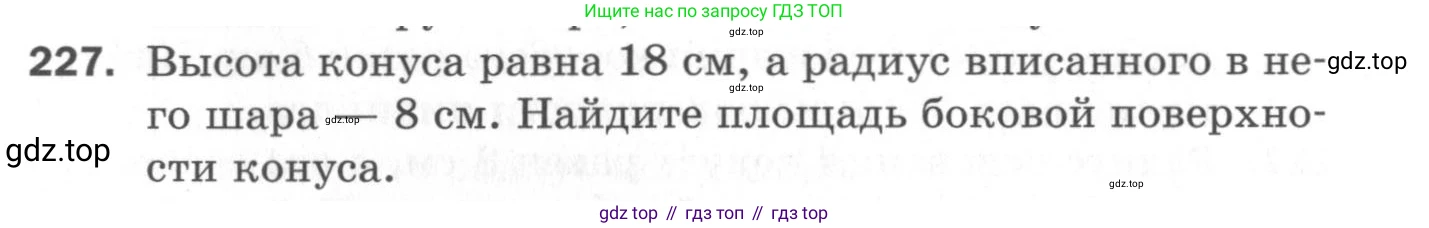ГДЗ Геометрия, 11 класс Дидактические материалы, авторы: Мерзляк Аркадий Григорьевич, Полонский Виталий Борисович, Рабинович Ефим Михайлович, Якир Михаил Семёнович, издательство Просвещение, Москва, 2021, страница 64, номер 227, Условие 2020