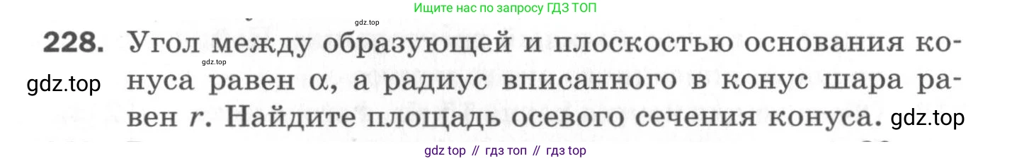 ГДЗ Геометрия, 11 класс Дидактические материалы, авторы: Мерзляк Аркадий Григорьевич, Полонский Виталий Борисович, Рабинович Ефим Михайлович, Якир Михаил Семёнович, издательство Просвещение, Москва, 2021, страница 64, номер 228, Условие 2020
