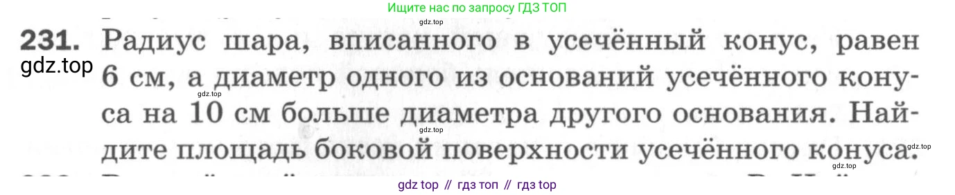 ГДЗ Геометрия, 11 класс Дидактические материалы, авторы: Мерзляк Аркадий Григорьевич, Полонский Виталий Борисович, Рабинович Ефим Михайлович, Якир Михаил Семёнович, издательство Просвещение, Москва, 2021, страница 64, номер 231, Условие 2020