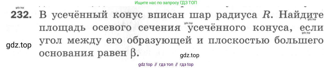 ГДЗ Геометрия, 11 класс Дидактические материалы, авторы: Мерзляк Аркадий Григорьевич, Полонский Виталий Борисович, Рабинович Ефим Михайлович, Якир Михаил Семёнович, издательство Просвещение, Москва, 2021, страница 64, номер 232, Условие 2020