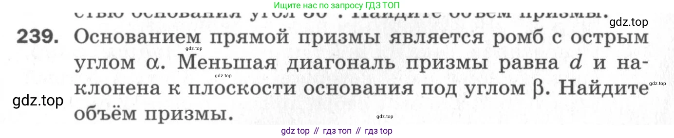 ГДЗ Геометрия, 11 класс Дидактические материалы, авторы: Мерзляк Аркадий Григорьевич, Полонский Виталий Борисович, Рабинович Ефим Михайлович, Якир Михаил Семёнович, издательство Просвещение, Москва, 2021, страница 65, номер 239, Условие 2020