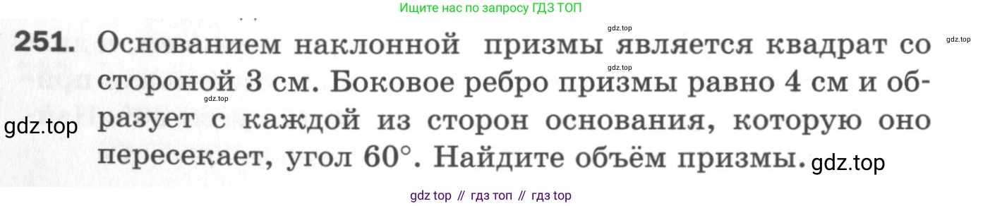 ГДЗ Геометрия, 11 класс Дидактические материалы, авторы: Мерзляк Аркадий Григорьевич, Полонский Виталий Борисович, Рабинович Ефим Михайлович, Якир Михаил Семёнович, издательство Просвещение, Москва, 2021, страница 66, номер 251, Условие 2020