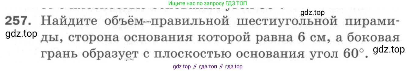 ГДЗ Геометрия, 11 класс Дидактические материалы, авторы: Мерзляк Аркадий Григорьевич, Полонский Виталий Борисович, Рабинович Ефим Михайлович, Якир Михаил Семёнович, издательство Просвещение, Москва, 2021, страница 67, номер 257, Условие 2020
