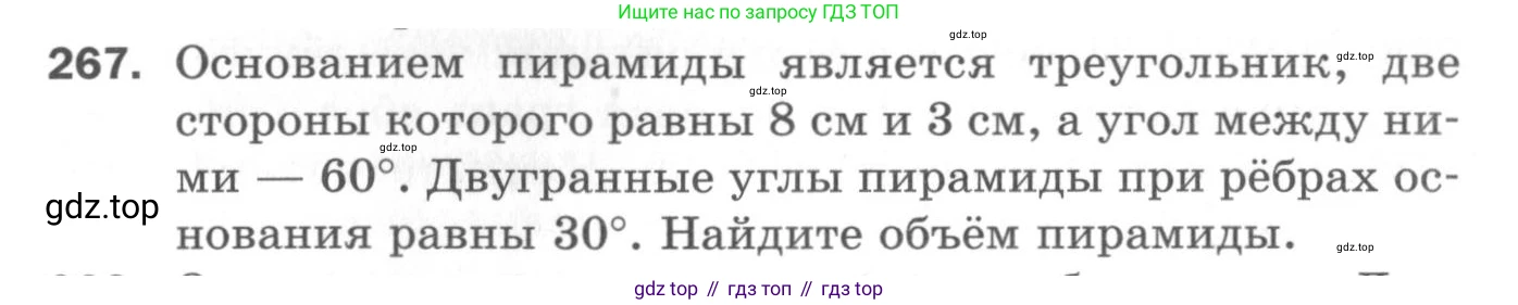 ГДЗ Геометрия, 11 класс Дидактические материалы, авторы: Мерзляк Аркадий Григорьевич, Полонский Виталий Борисович, Рабинович Ефим Михайлович, Якир Михаил Семёнович, издательство Просвещение, Москва, 2021, страница 68, номер 267, Условие 2020