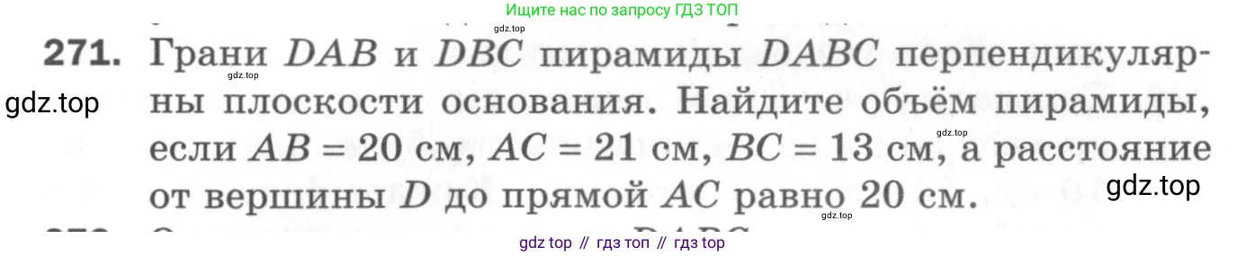 ГДЗ Геометрия, 11 класс Дидактические материалы, авторы: Мерзляк Аркадий Григорьевич, Полонский Виталий Борисович, Рабинович Ефим Михайлович, Якир Михаил Семёнович, издательство Просвещение, Москва, 2021, страница 69, номер 271, Условие 2020