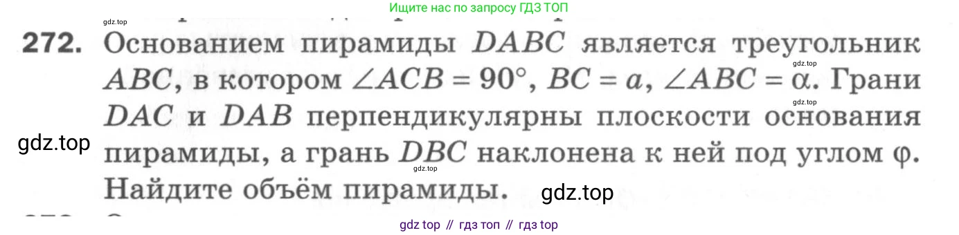 ГДЗ Геометрия, 11 класс Дидактические материалы, авторы: Мерзляк Аркадий Григорьевич, Полонский Виталий Борисович, Рабинович Ефим Михайлович, Якир Михаил Семёнович, издательство Просвещение, Москва, 2021, страница 69, номер 272, Условие 2020