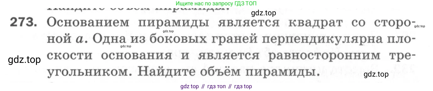ГДЗ Геометрия, 11 класс Дидактические материалы, авторы: Мерзляк Аркадий Григорьевич, Полонский Виталий Борисович, Рабинович Ефим Михайлович, Якир Михаил Семёнович, издательство Просвещение, Москва, 2021, страница 69, номер 273, Условие 2020