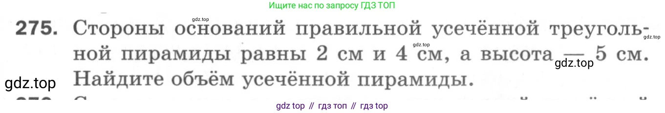 ГДЗ Геометрия, 11 класс Дидактические материалы, авторы: Мерзляк Аркадий Григорьевич, Полонский Виталий Борисович, Рабинович Ефим Михайлович, Якир Михаил Семёнович, издательство Просвещение, Москва, 2021, страница 69, номер 275, Условие 2020