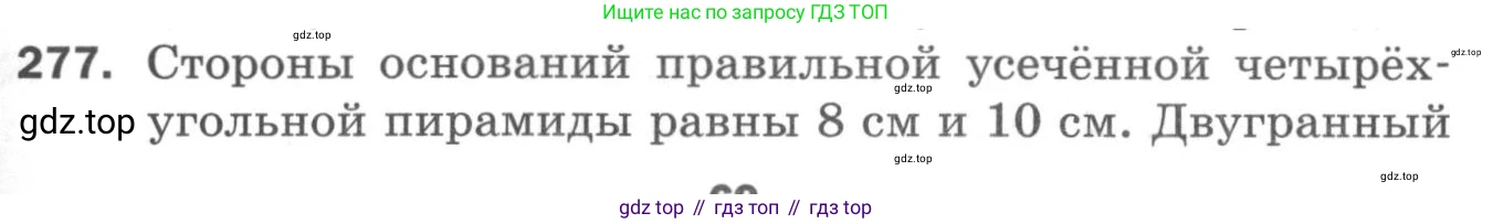 ГДЗ Геометрия, 11 класс Дидактические материалы, авторы: Мерзляк Аркадий Григорьевич, Полонский Виталий Борисович, Рабинович Ефим Михайлович, Якир Михаил Семёнович, издательство Просвещение, Москва, 2021, страница 69, номер 277, Условие 2020