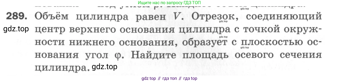 ГДЗ Геометрия, 11 класс Дидактические материалы, авторы: Мерзляк Аркадий Григорьевич, Полонский Виталий Борисович, Рабинович Ефим Михайлович, Якир Михаил Семёнович, издательство Просвещение, Москва, 2021, страница 71, номер 289, Условие 2020