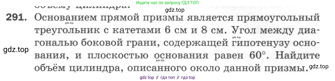 ГДЗ Геометрия, 11 класс Дидактические материалы, авторы: Мерзляк Аркадий Григорьевич, Полонский Виталий Борисович, Рабинович Ефим Михайлович, Якир Михаил Семёнович, издательство Просвещение, Москва, 2021, страница 71, номер 291, Условие 2020