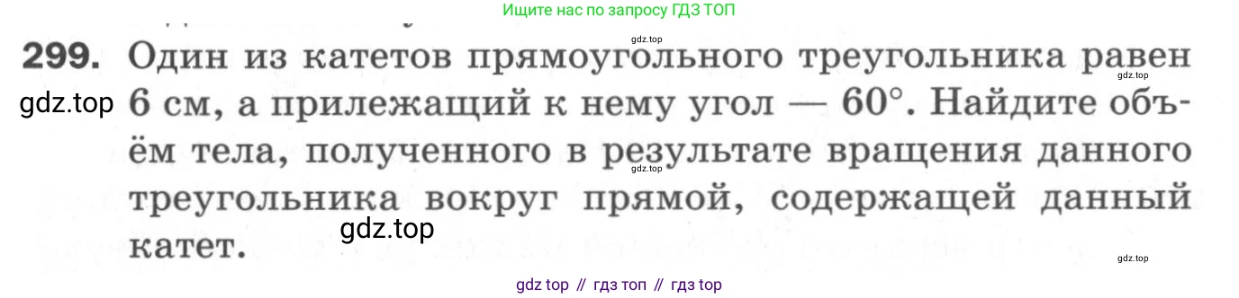 ГДЗ Геометрия, 11 класс Дидактические материалы, авторы: Мерзляк Аркадий Григорьевич, Полонский Виталий Борисович, Рабинович Ефим Михайлович, Якир Михаил Семёнович, издательство Просвещение, Москва, 2021, страница 72, номер 299, Условие 2020