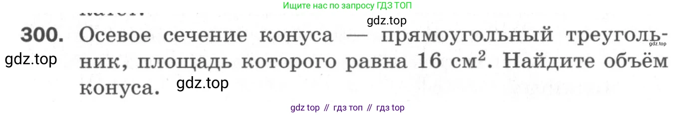 ГДЗ Геометрия, 11 класс Дидактические материалы, авторы: Мерзляк Аркадий Григорьевич, Полонский Виталий Борисович, Рабинович Ефим Михайлович, Якир Михаил Семёнович, издательство Просвещение, Москва, 2021, страница 72, номер 300, Условие 2020