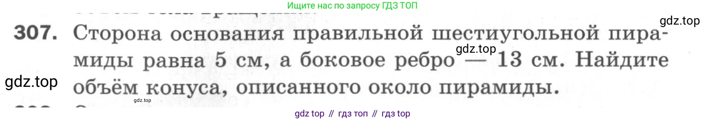 ГДЗ Геометрия, 11 класс Дидактические материалы, авторы: Мерзляк Аркадий Григорьевич, Полонский Виталий Борисович, Рабинович Ефим Михайлович, Якир Михаил Семёнович, издательство Просвещение, Москва, 2021, страница 73, номер 307, Условие 2020