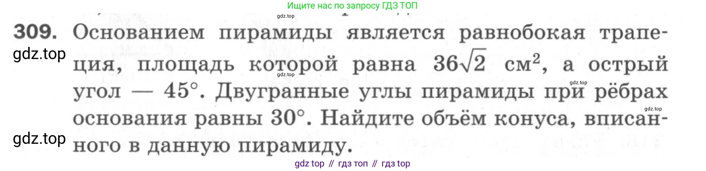 ГДЗ Геометрия, 11 класс Дидактические материалы, авторы: Мерзляк Аркадий Григорьевич, Полонский Виталий Борисович, Рабинович Ефим Михайлович, Якир Михаил Семёнович, издательство Просвещение, Москва, 2021, страница 73, номер 309, Условие 2020