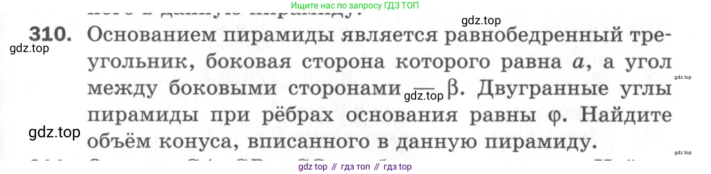 ГДЗ Геометрия, 11 класс Дидактические материалы, авторы: Мерзляк Аркадий Григорьевич, Полонский Виталий Борисович, Рабинович Ефим Михайлович, Якир Михаил Семёнович, издательство Просвещение, Москва, 2021, страница 73, номер 310, Условие 2020