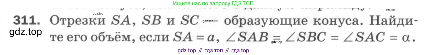 ГДЗ Геометрия, 11 класс Дидактические материалы, авторы: Мерзляк Аркадий Григорьевич, Полонский Виталий Борисович, Рабинович Ефим Михайлович, Якир Михаил Семёнович, издательство Просвещение, Москва, 2021, страница 73, номер 311, Условие 2020