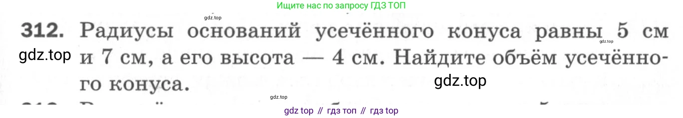ГДЗ Геометрия, 11 класс Дидактические материалы, авторы: Мерзляк Аркадий Григорьевич, Полонский Виталий Борисович, Рабинович Ефим Михайлович, Якир Михаил Семёнович, издательство Просвещение, Москва, 2021, страница 73, номер 312, Условие 2020